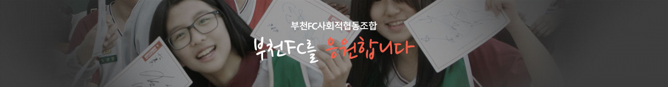 부천FC사회적협동조합 부천FC를 응원합니다