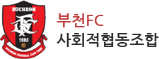 부천FC 사회적협동조합